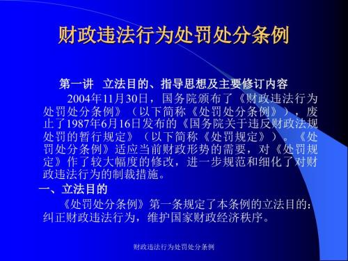 财政违法行为处罚处分条例课件.ppt
