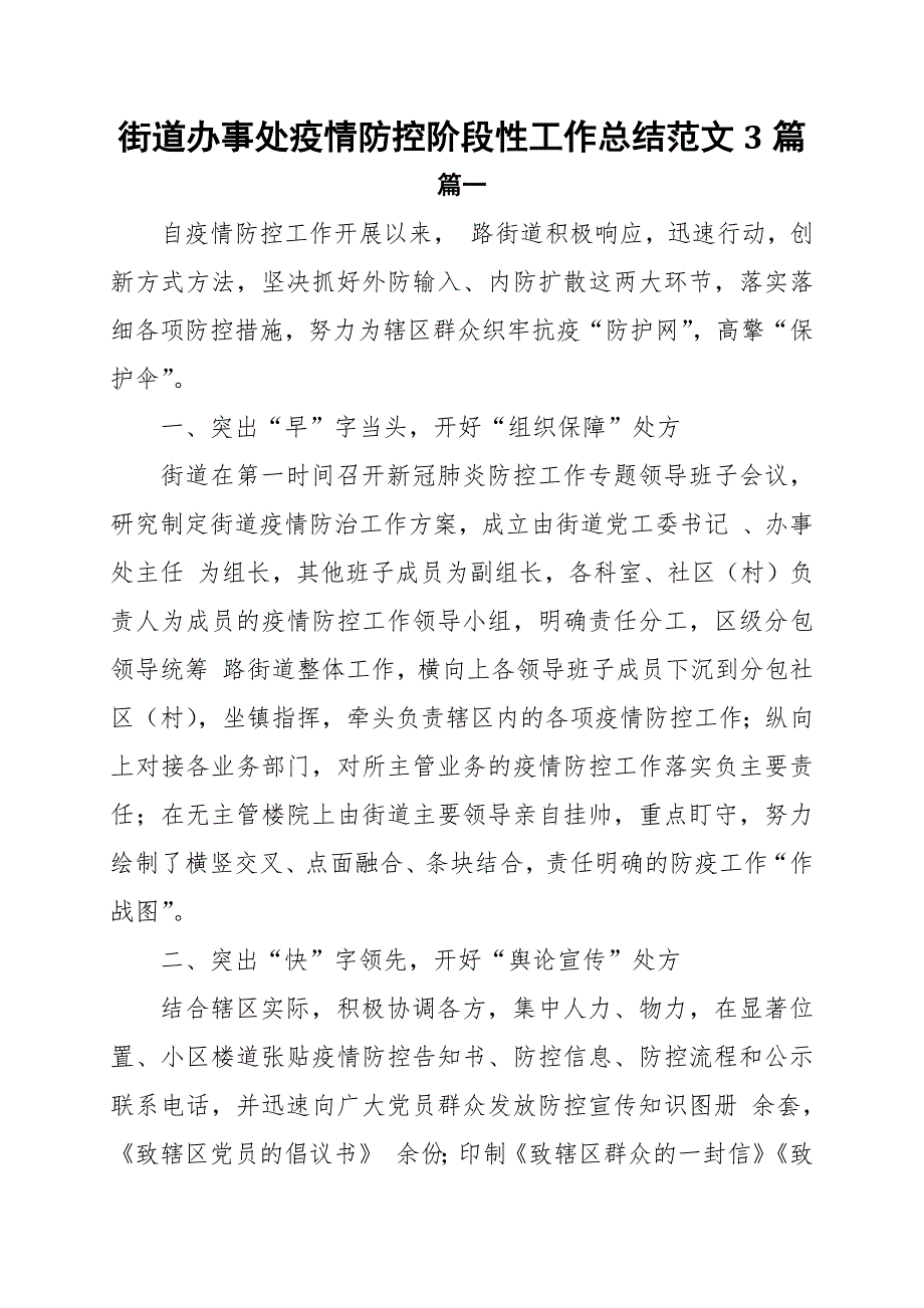 街道办事处疫情防控阶段性工作总结范文3篇.docx_第1页