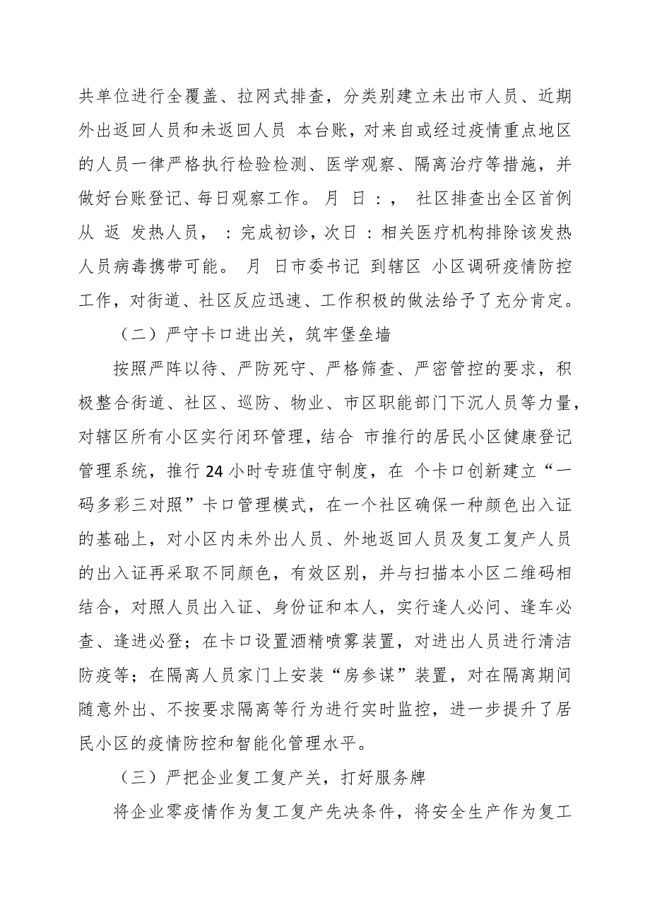 街道办事处疫情防控阶段性工作总结范文3篇.docx_第3页