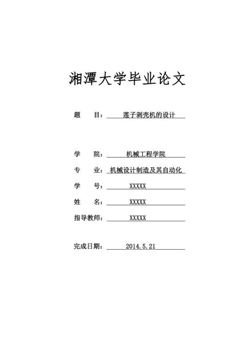 莲子剥壳机的设计.doc