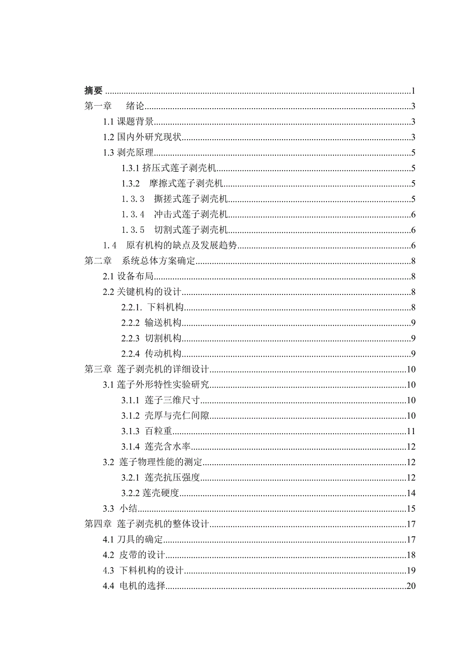 莲子剥壳机的设计.doc_第2页