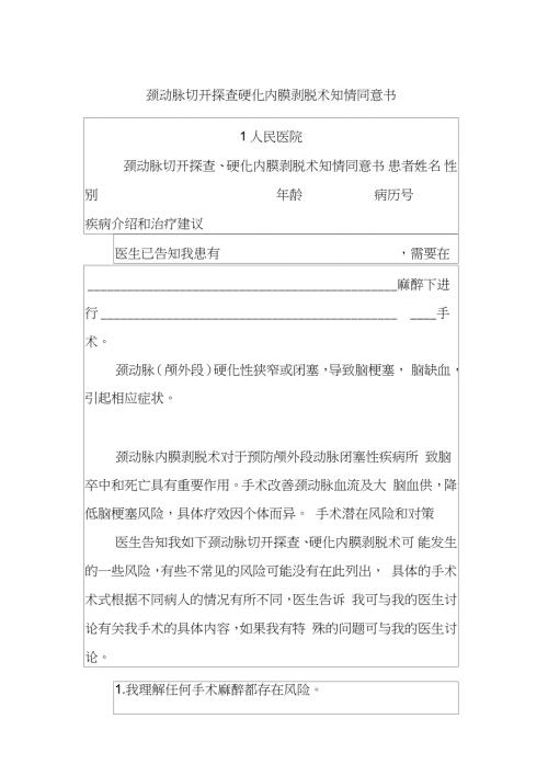 颈动脉切开探查硬化内膜剥脱术知情同意书完整版.doc