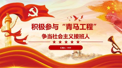 积极参与青马工程争当社会主义接班人讲课PPT演示课件.pptx