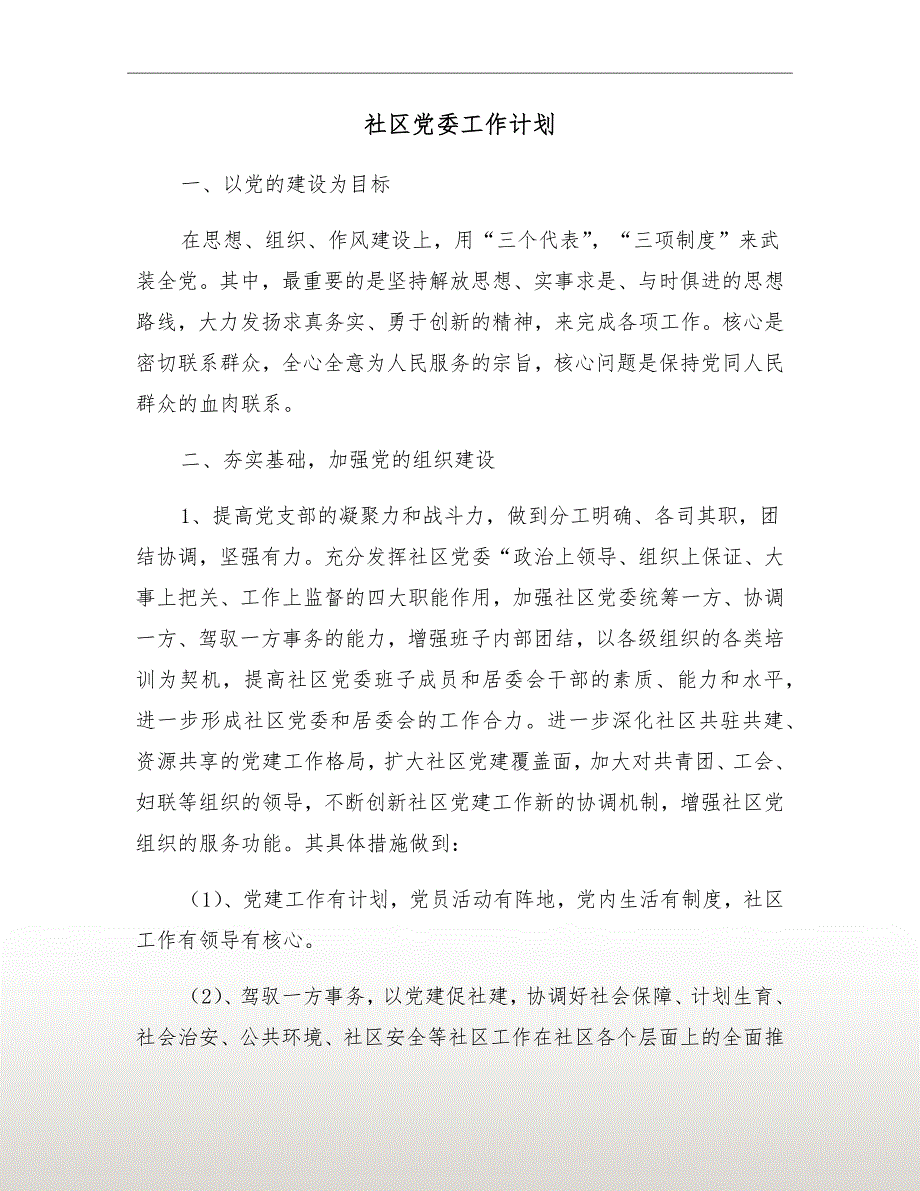社区党委工作计划.doc_第2页