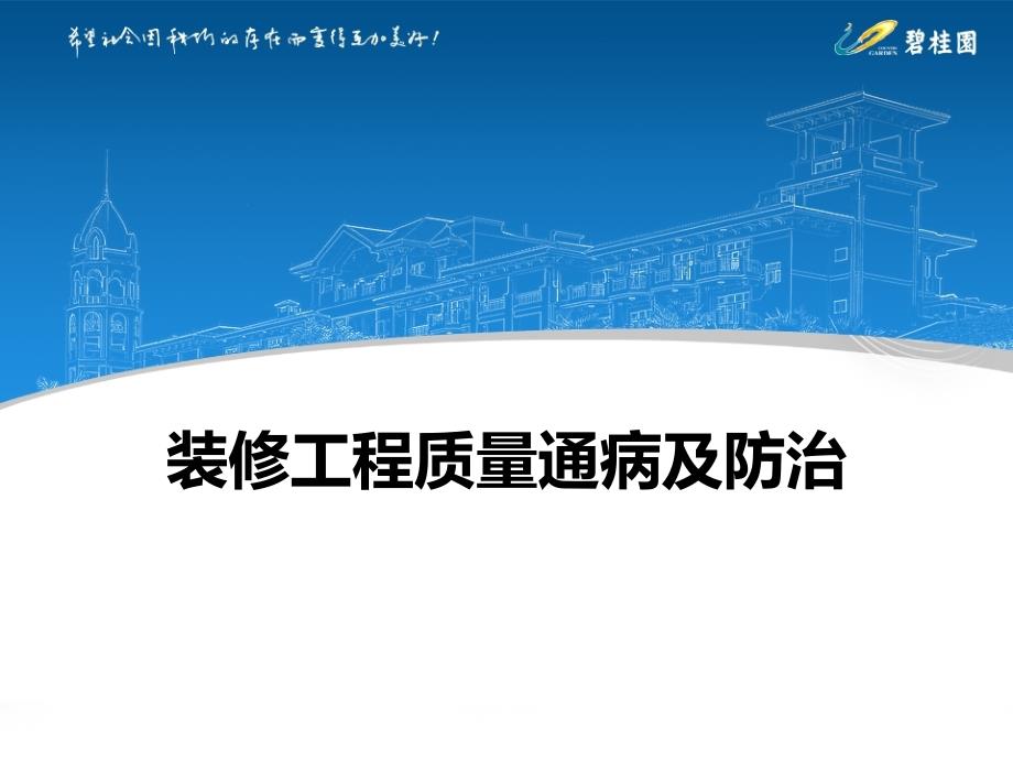 装修工程质量通病及防治讲解135页PPT.pptx_第1页