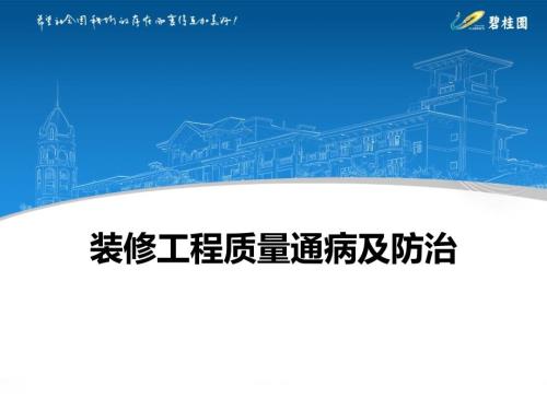 装修工程质量通病及防治讲解135页PPT.pptx