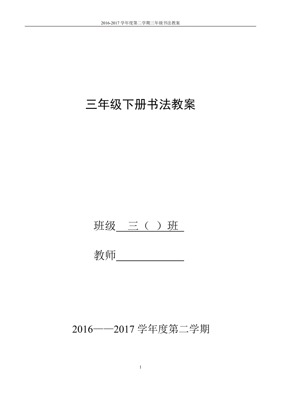 苏教版三下写字与书法教案.doc_第1页