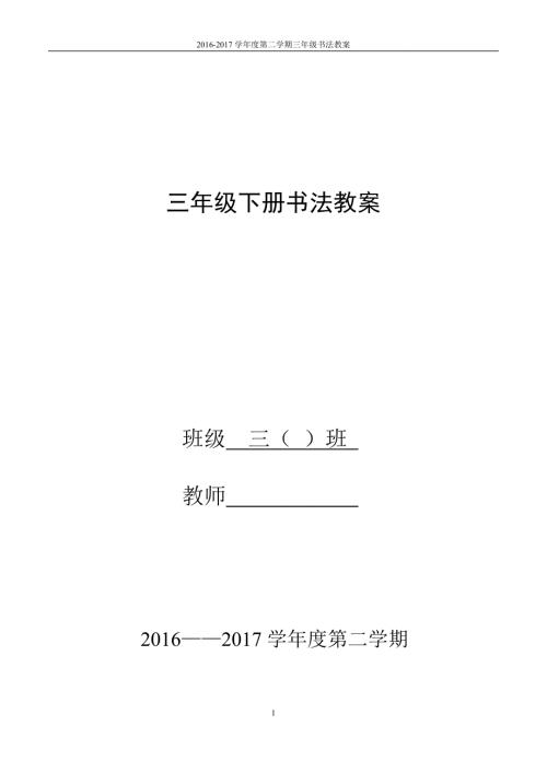 苏教版三下写字与书法教案.doc