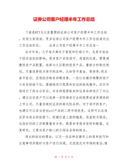 证券公司客户经理半年工作总结.doc