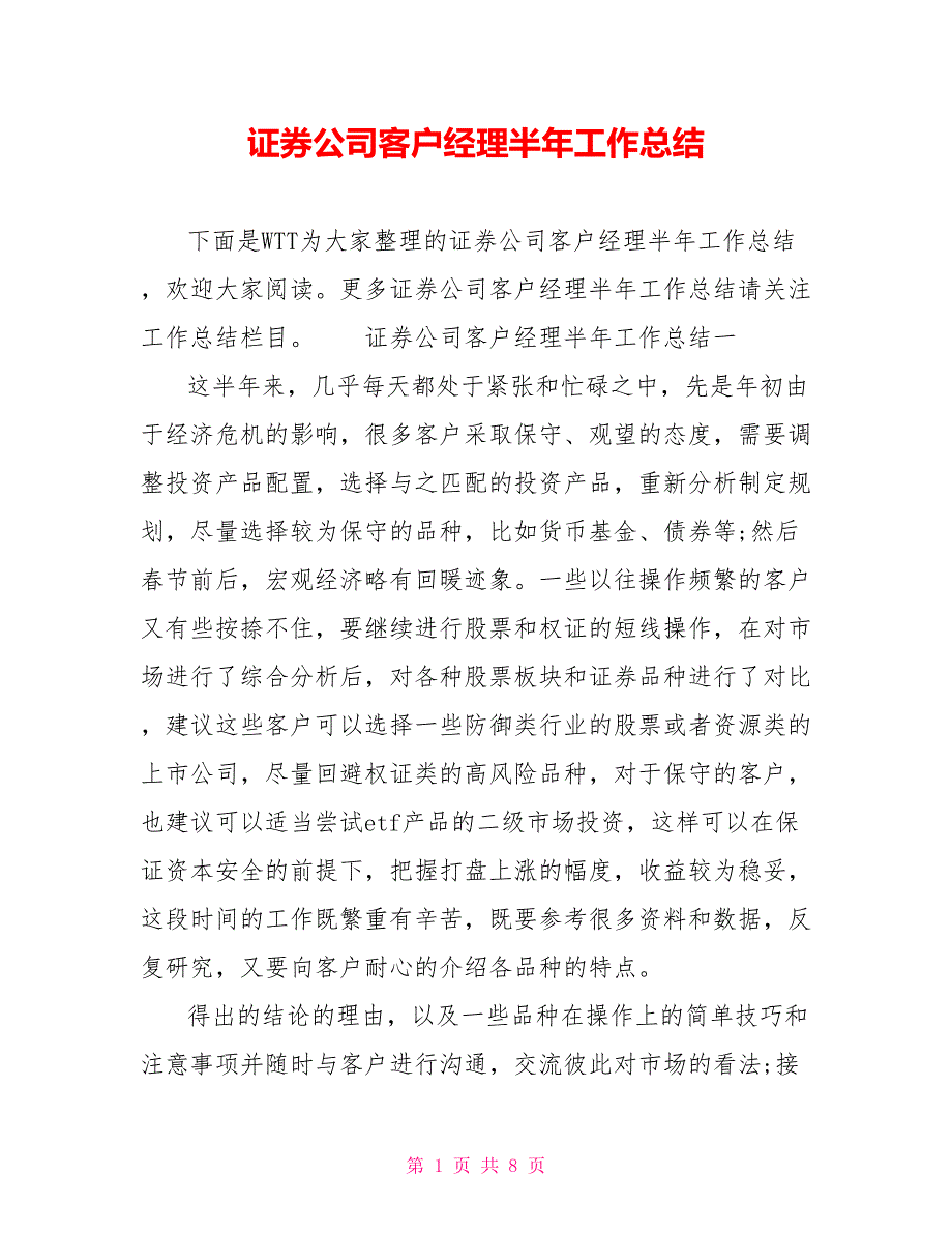 证券公司客户经理半年工作总结.doc_第1页
