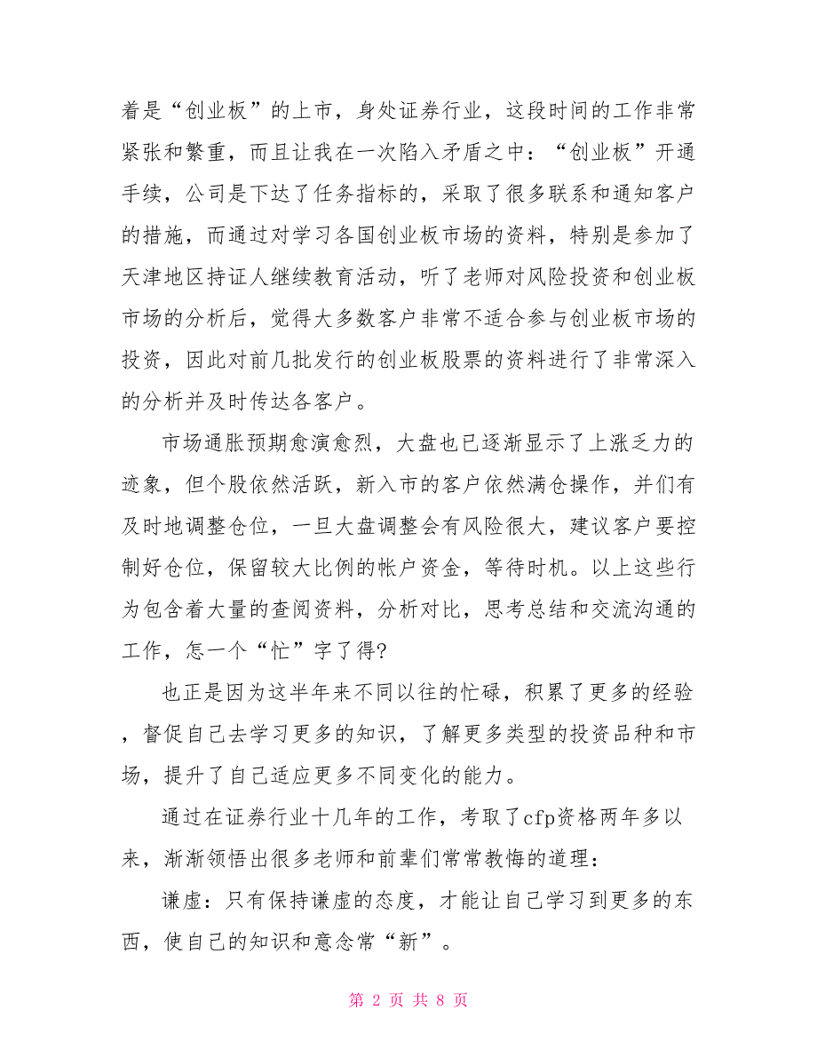 证券公司客户经理半年工作总结.doc_第2页
