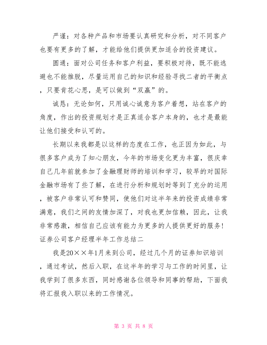 证券公司客户经理半年工作总结.doc_第3页