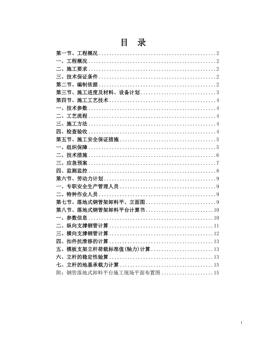 钢管落地式卸料平台方案.doc_第1页