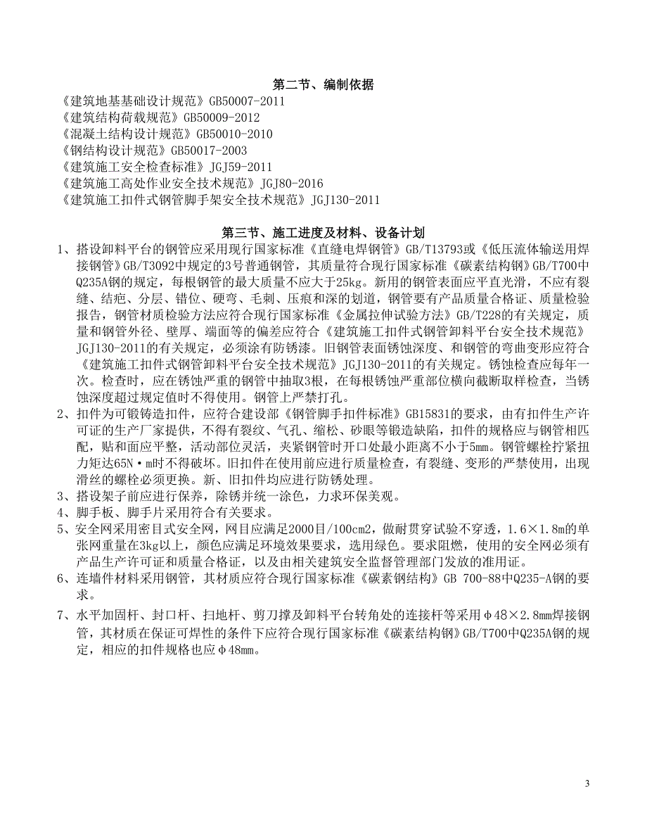 钢管落地式卸料平台方案.doc_第3页