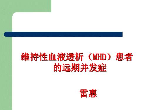 血液透析患者远期并发症的防治及护理ppt课件.ppt