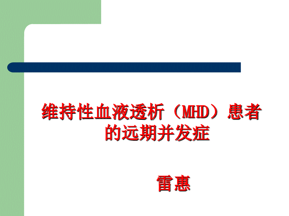 血液透析患者远期并发症的防治及护理ppt课件.ppt_第1页