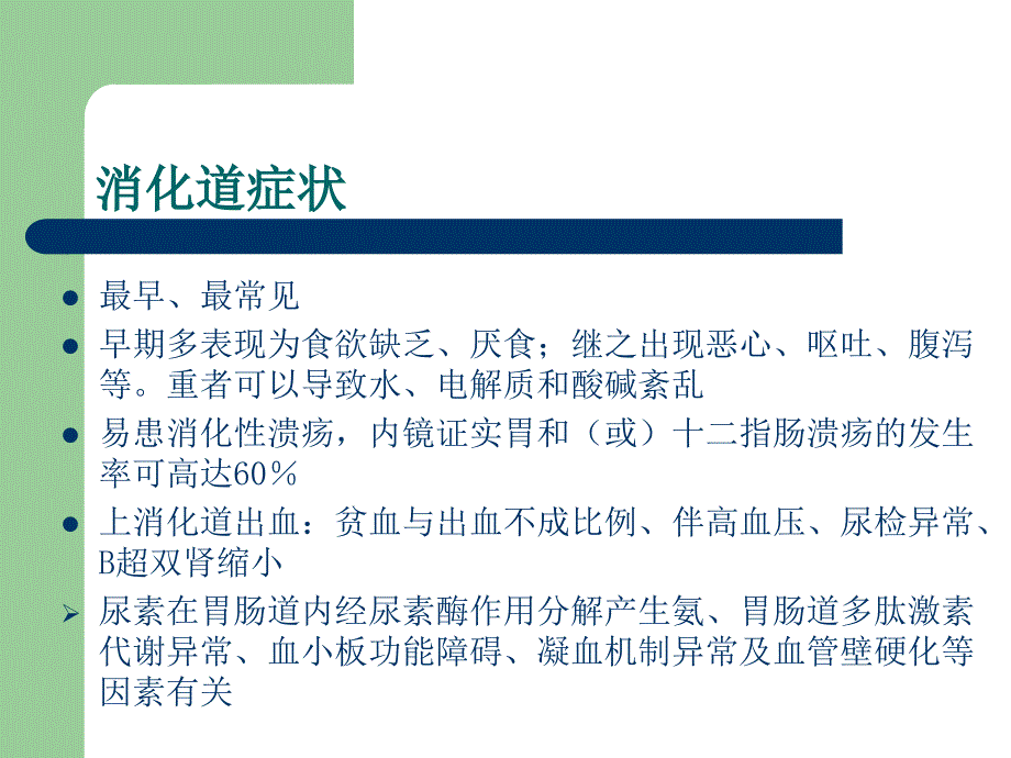 血液透析患者远期并发症的防治及护理ppt课件.ppt_第2页