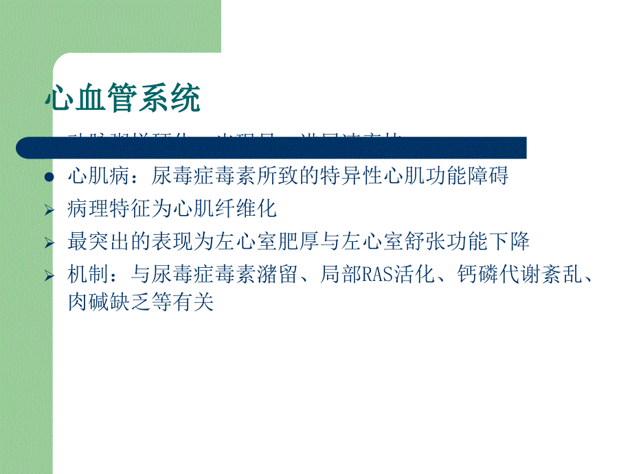 血液透析患者远期并发症的防治及护理ppt课件.ppt_第3页