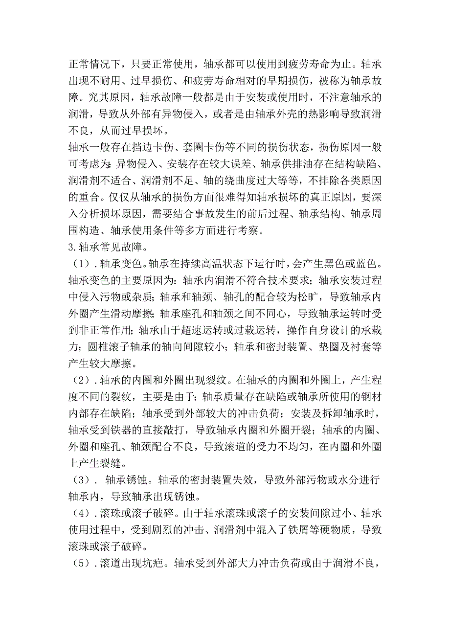 维修电工技师论文浅谈机械维修过程中如何对轴承进行维修.doc_第2页