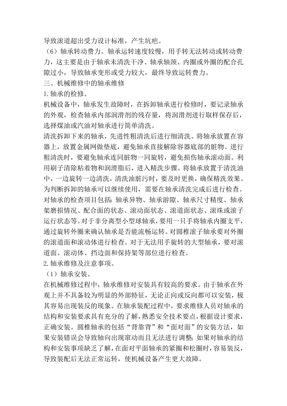 维修电工技师论文浅谈机械维修过程中如何对轴承进行维修.doc_第3页