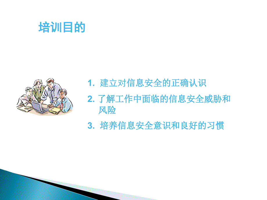 计算机信息安全培训ppt课件.pptx_第2页