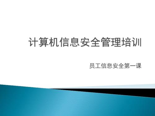 计算机信息安全培训ppt课件.pptx