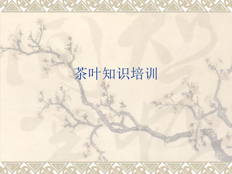 茶叶知识培训一PPT课件.ppt_第1页