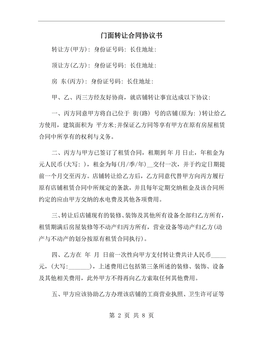 门面转让合同协议书.doc_第2页