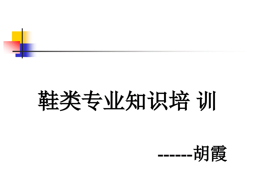 鞋类基本知识PPT课件.ppt_第1页