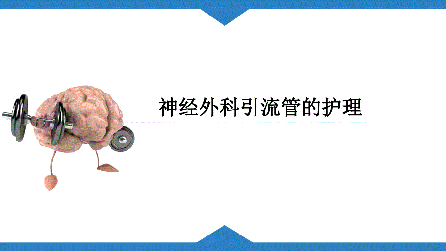 神经外科引流管的护理.ppt_第1页