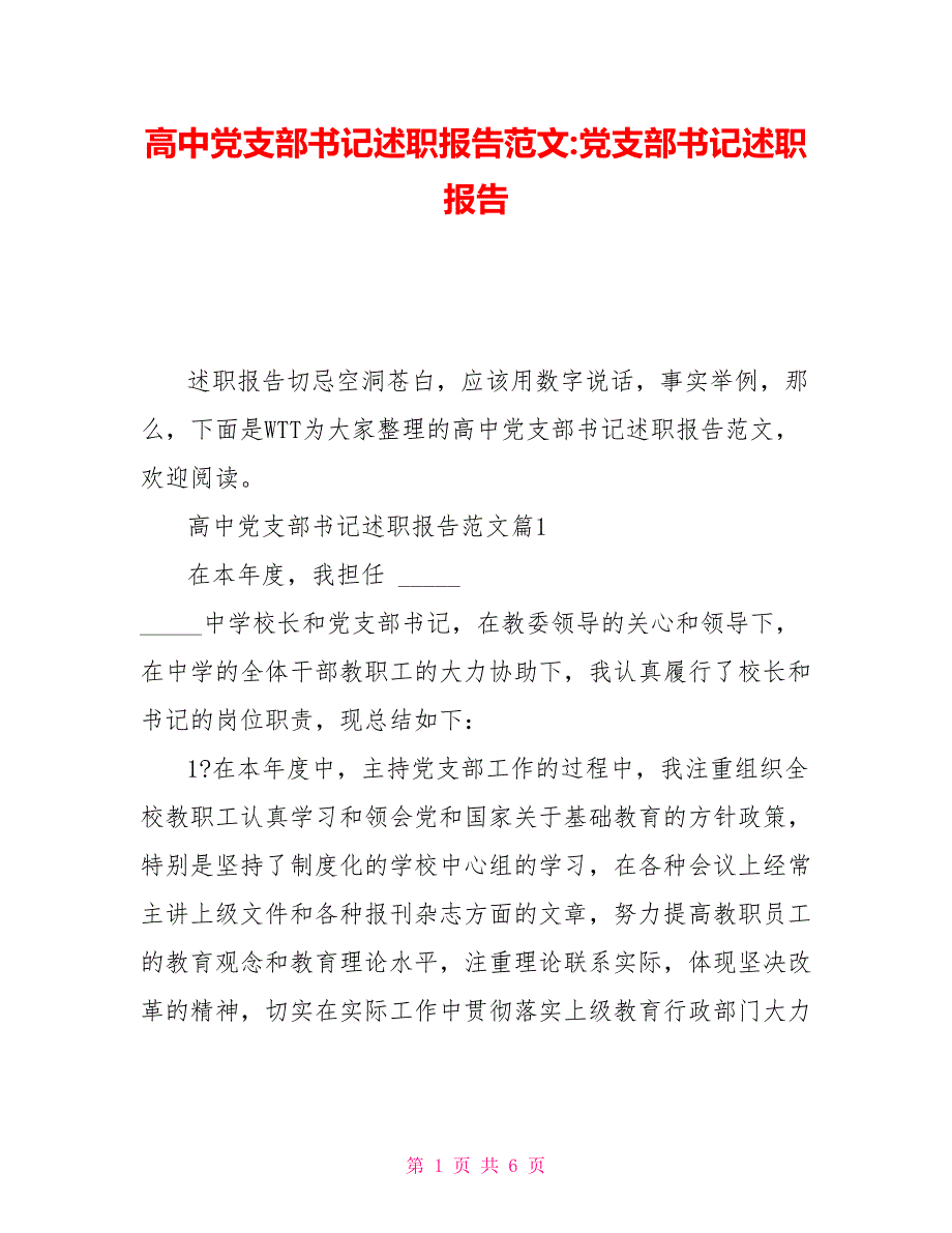 高中党支部书记述职报告范文党支部书记述职报告.doc_第1页