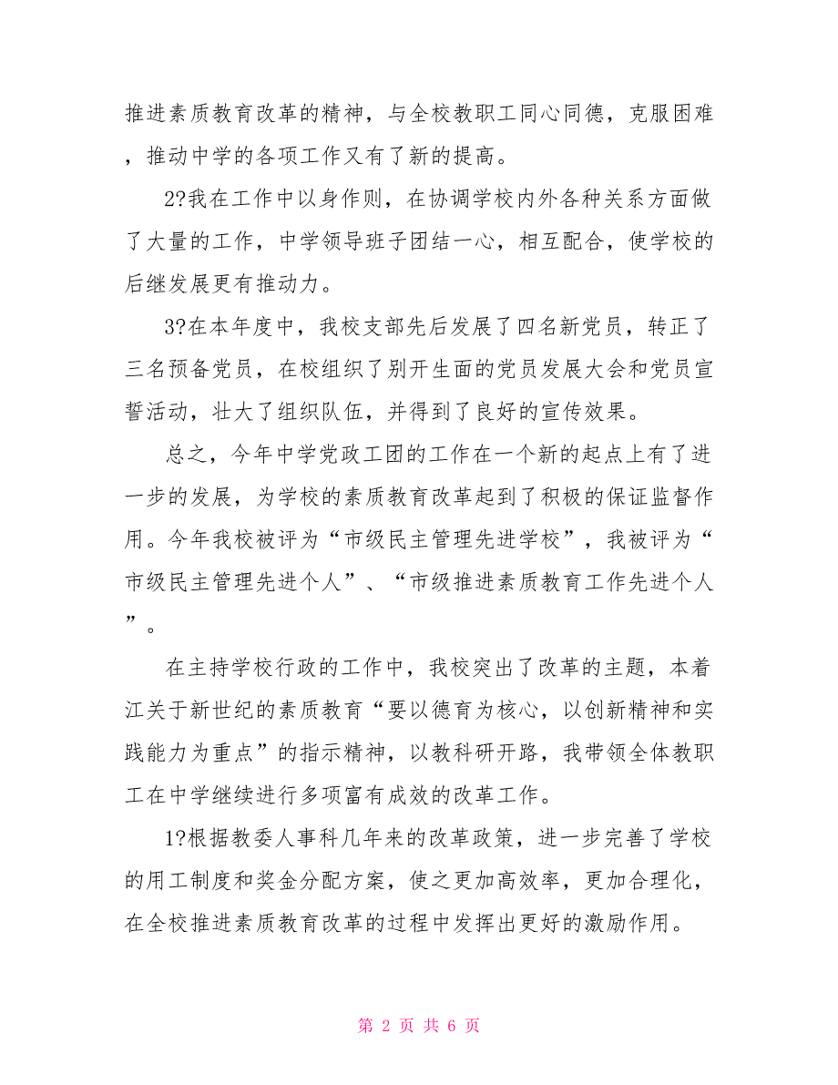 高中党支部书记述职报告范文党支部书记述职报告.doc_第2页