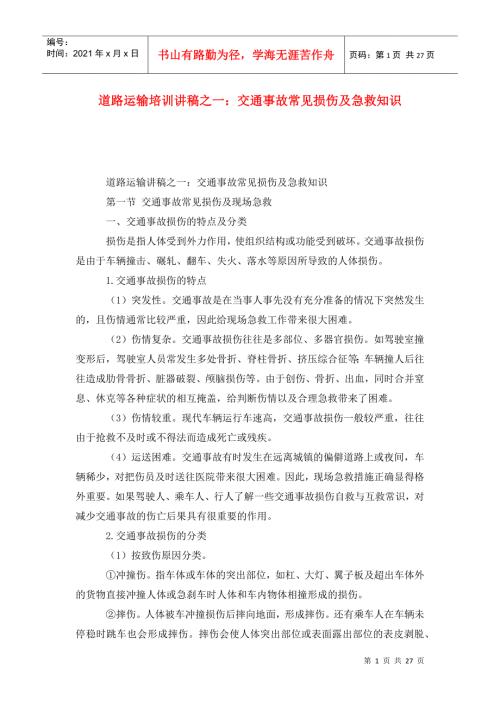道路运输培训讲稿之一交通事故常见损伤及急救知识.doc