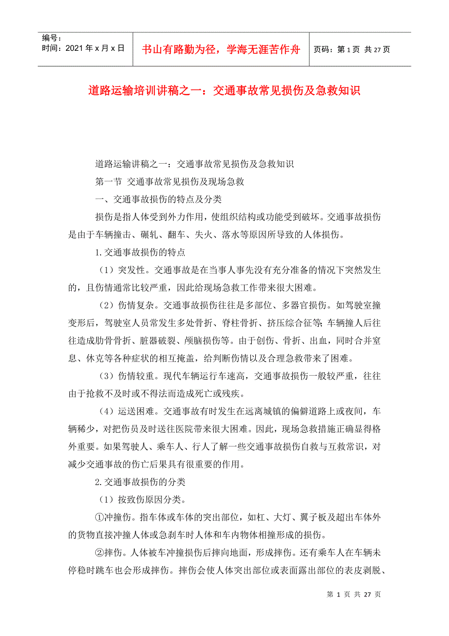 道路运输培训讲稿之一交通事故常见损伤及急救知识.doc_第1页
