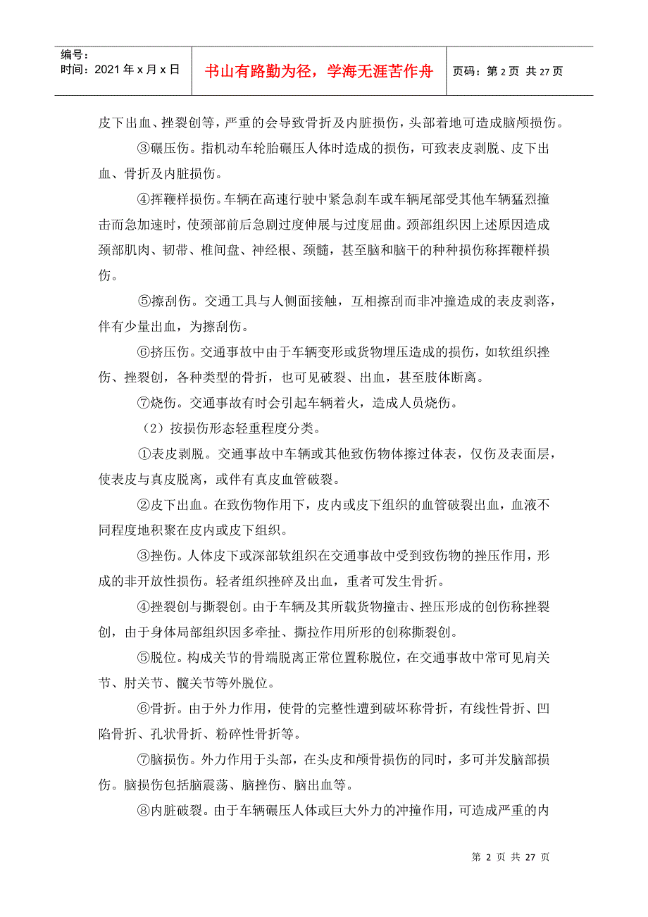 道路运输培训讲稿之一交通事故常见损伤及急救知识.doc_第2页