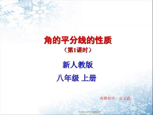 角平分线的性质说课课件.ppt