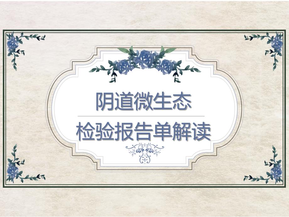 阴道微生态检验报告单解读课件.ppt_第1页
