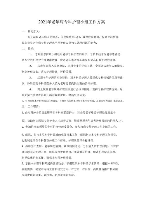 老年病护理小组计划.doc