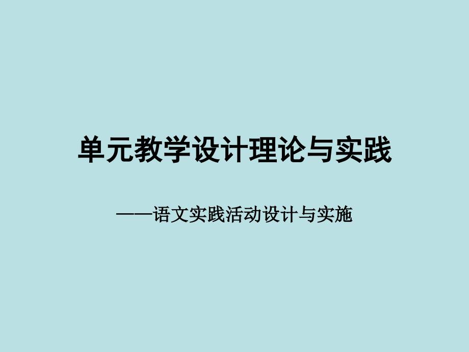 语文实践活动设计与实施.ppt_第1页