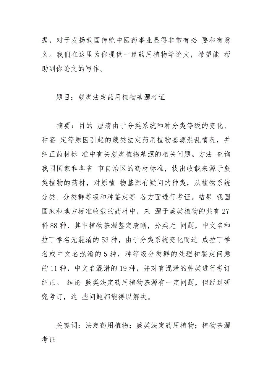 药用植物学论文范例.docx_第2页