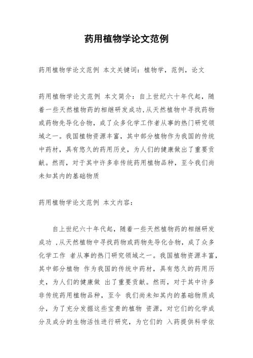 药用植物学论文范例.docx