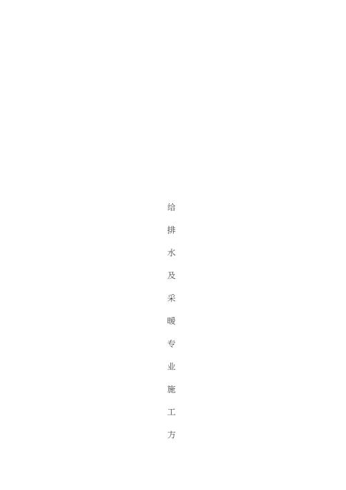 给排水改造施工方案完整版.doc