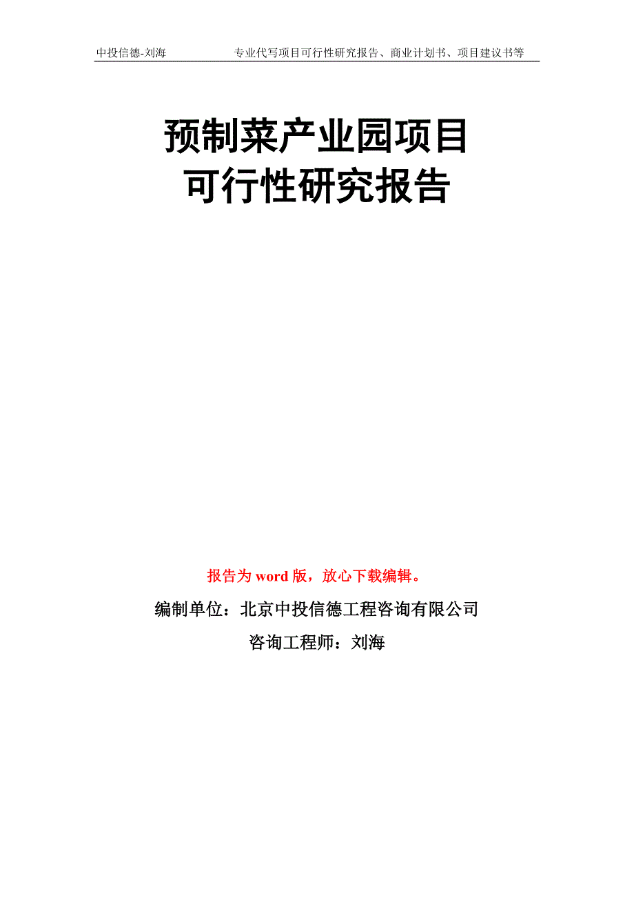 预制菜产业园项目可行性研究报告模板.doc_第1页