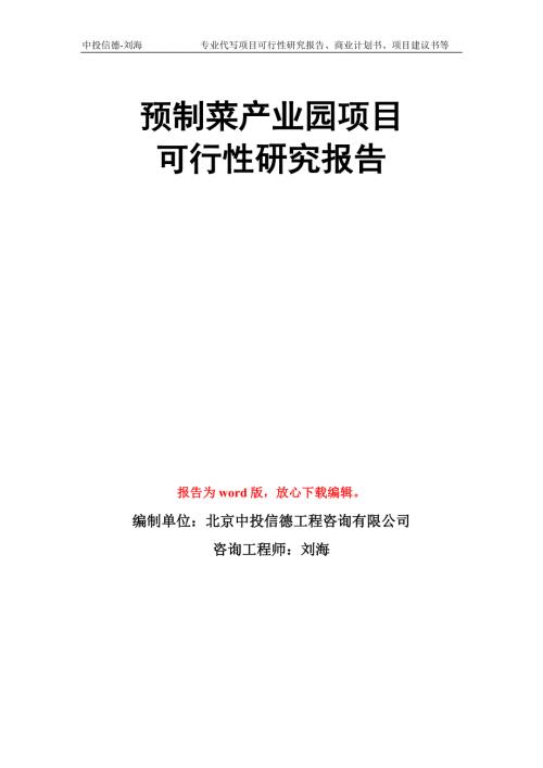 预制菜产业园项目可行性研究报告模板.doc