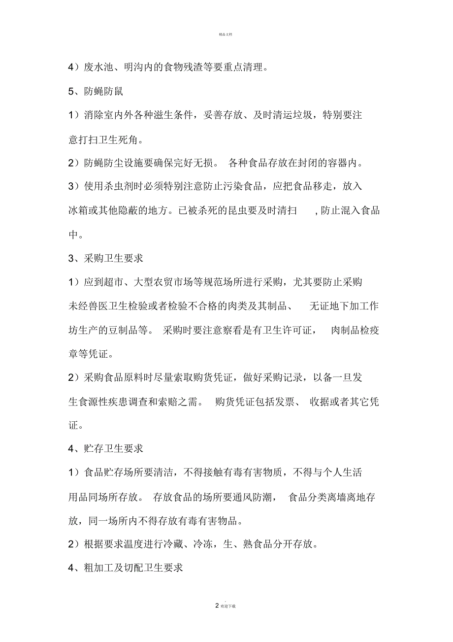 食堂人员培训内容.docx_第2页