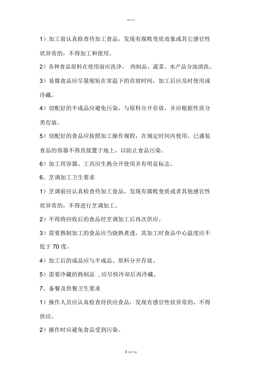食堂人员培训内容.docx_第3页