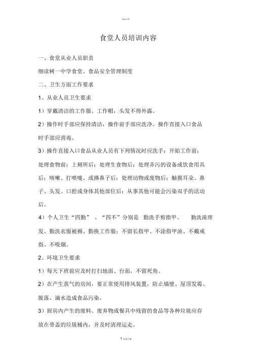 食堂人员培训内容.docx