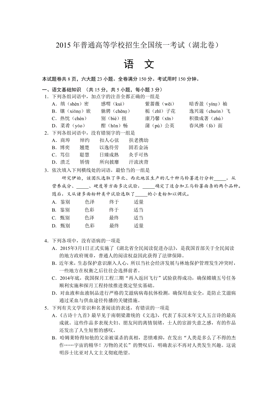 精品湖北省高考语文试卷及答案精排版.doc_第1页