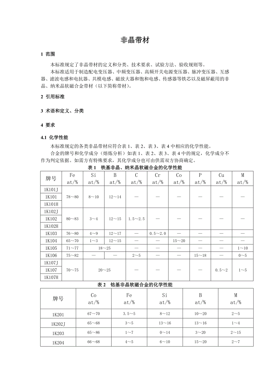 非晶带材国家标准.doc_第1页