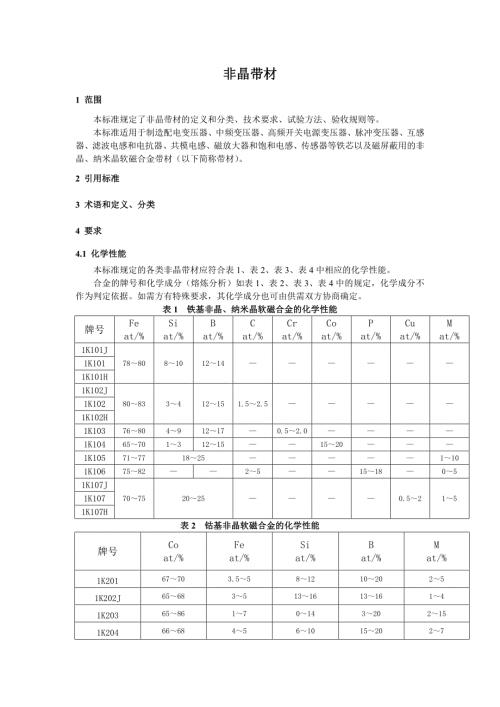 非晶带材国家标准.doc